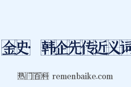 金史·韩企先传近义词是什么意思的图片